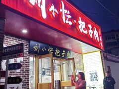 -刘小忙把子肉(北园大街总店)