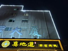 -真地道京味府·鲜橙烤鸭·北京菜(朝外大街东大桥店)