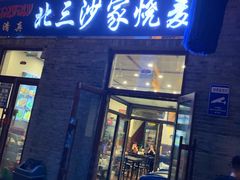 门面-北三沙家烧麦(北头道街店)