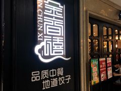 门面-金春禧(世茂国际广场店)