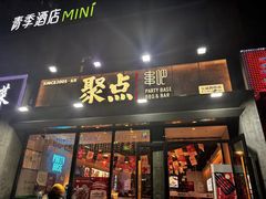-聚点串吧·北京烧烤(公益西桥店)
