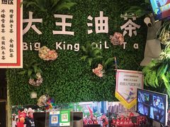-大王油茶(磁器口店)