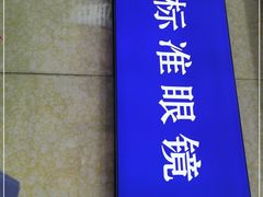 -标准眼镜·蔡司官方授权店(和平路总店)