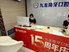 -珠海九龙医院口腔