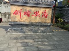 -燊海井