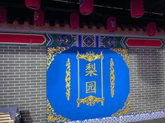 -盖碗儿梨园·变脸吐火·川剧(天府广场店)