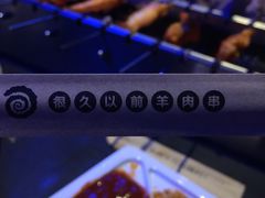 酱料-很久以前羊肉串(大华三路店)