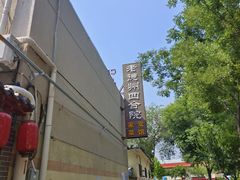 -老德州四合院·德州菜(天衢路店)