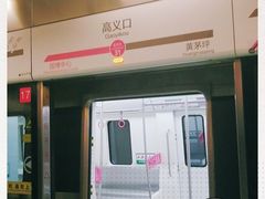 -高义口(地铁站)