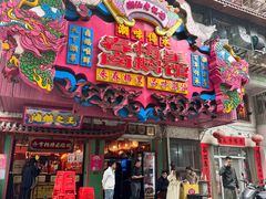 -春梅里卤鹅馆·47年老字号(中山路店)