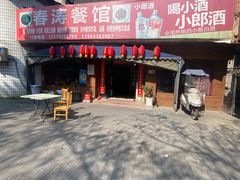-春涛餐馆(下坝店)