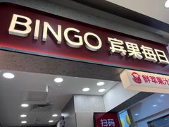 -Bingo宾果每日(万达店)