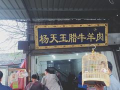 -杨天玉腊牛羊肉