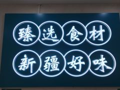 -滴滋味·新疆炒米粉·炒三凉(乌市总店)