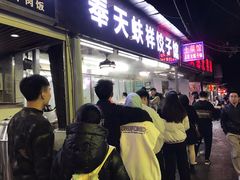 -奉天蚨祥饺子馆