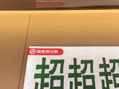 -海底捞火锅(河东万达广场店)