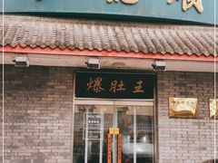 门面-西德顺爆肚王