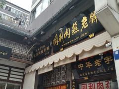 android_upload_pic-同利肉燕老铺(澳门路店)