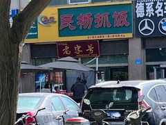 -民杨抓饭(柏香苑店)