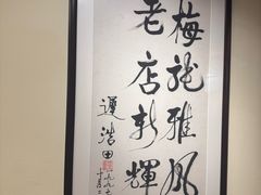 -梅龙镇酒家(南京西路总店)