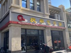 -庆丰包子铺(临河里店)
