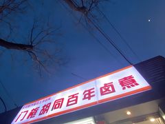 -门框胡同百年卤煮(新街口店)