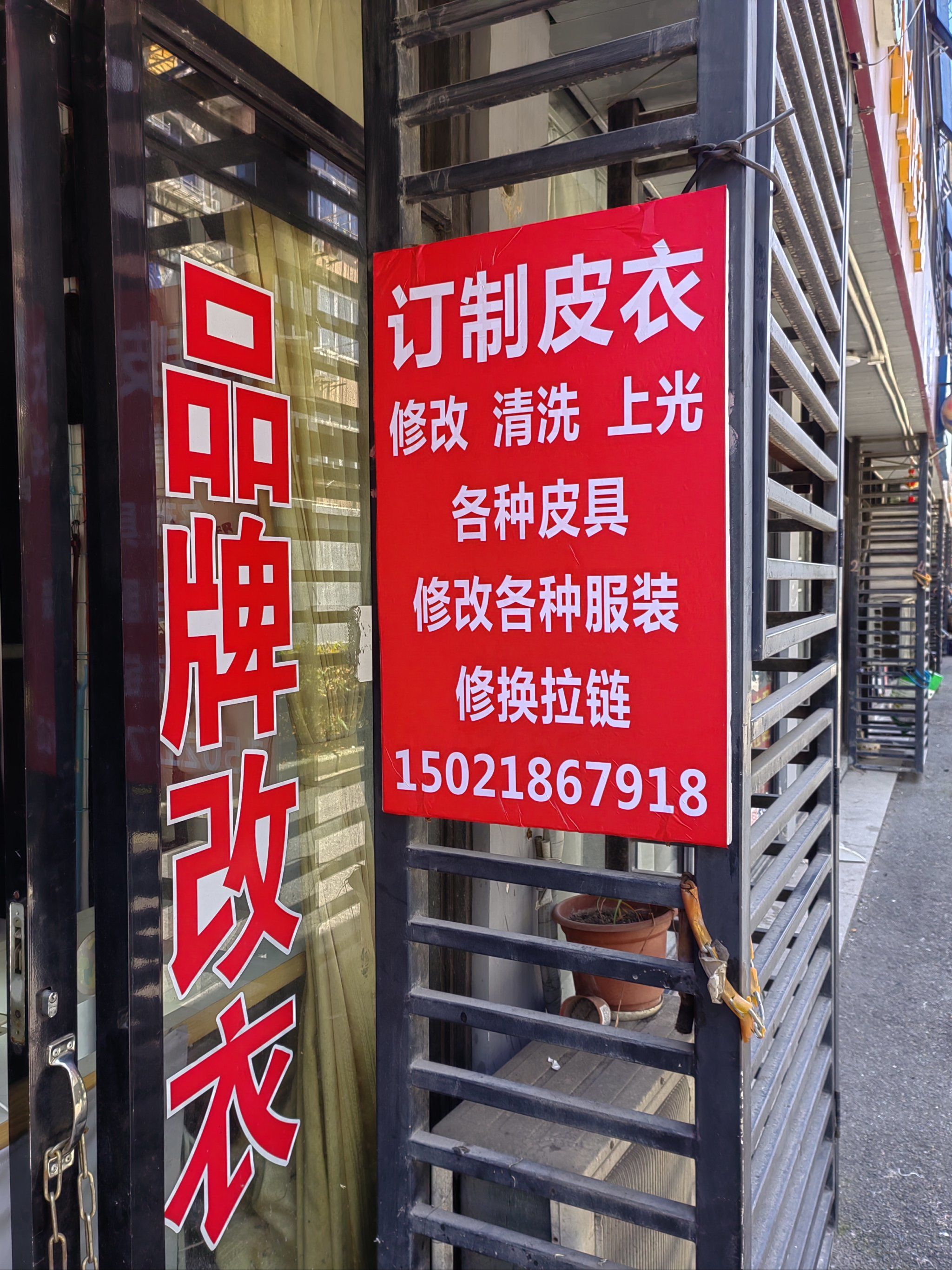 场6号,品牌改衣,各种皮衣,水貂