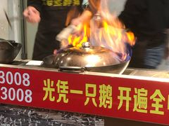-大自然醉鹅·铁锅火焰鹅(上海联洋店)