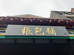 -张包铺(关东古巷店)