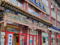 -格日勒阿妈蒙古厨房(大召店)
