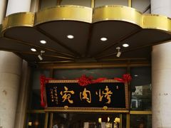-烤肉宛饭庄(南礼士路店)