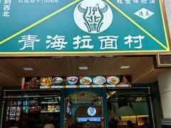 -伊北味·清真青海拉面村(延安路店)