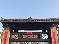 -天怡·鱼工厂(临江店)