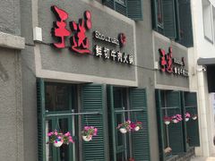 -手选潮汕鲜活牛肉火锅(二七广场店)