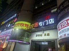 -延边河坝烧烤串城(车公庙店)