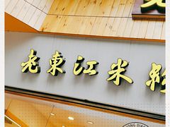 门面-老东江米粉(南方大厦店)