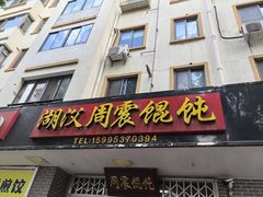 -周震馄饨