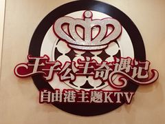 -自由港KTV(王子公主金平店)