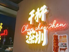 -木屋烧烤(龙岗龙城万科里店)