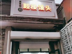 门面-天泽祥·鼓楼馒头(鼓楼店)