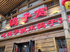 -鸽子窝(宋庄店)