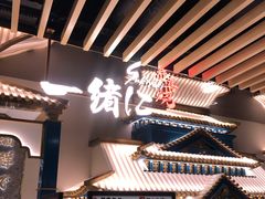 门面-一绪に寿喜烧(夫子庙水游城店)