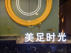 -美足时光·精致悦足·水疗SPA(德阳希望城店)
