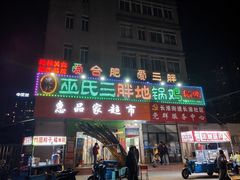 -皖北巫氏三胖地锅鸡(长淮总店)