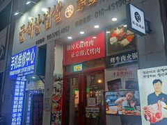 -军硕烤肉·部队火锅(二七万达店)