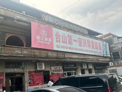 -台山第一家兴华黄鳝饭·黄鳝婆(彭沙坑总店)