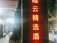 -广州永庆坊瞻云精选酒店