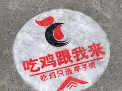 -李子坝梁山鸡(李子坝大鸡哥店)