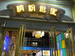 门面-精粉世家(汉街总部国际A座店)
