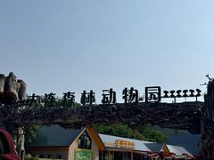 -大连森林动物园
